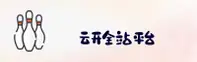 【官方】云开全站APP官方登录入口 - 2026新版