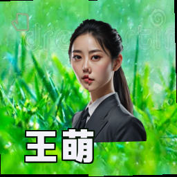 王萌